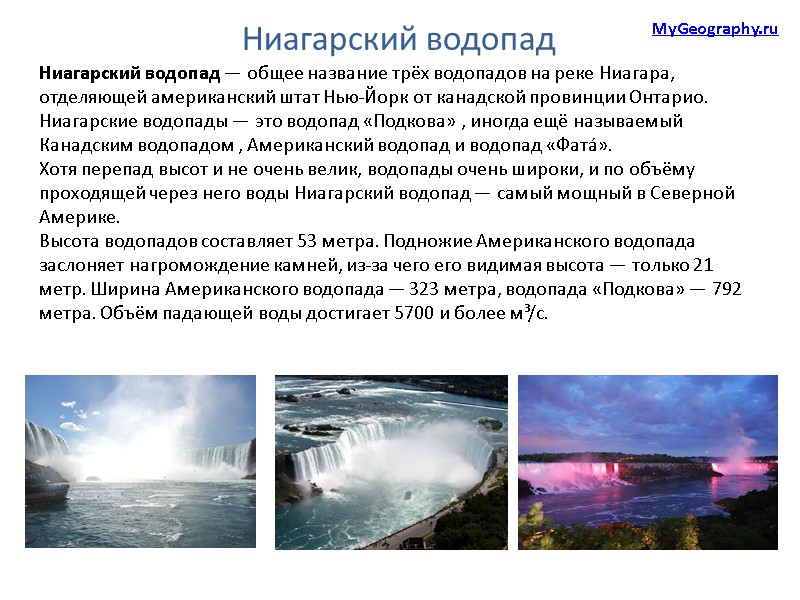Ниагарский водопад — общее название трёх водопадов на реке Ниагара, отделяющей американский штат Нью-Йорк